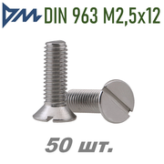 Винт DIN 963 М2,5х12 (потай, прямой шлиц.) 50 шт