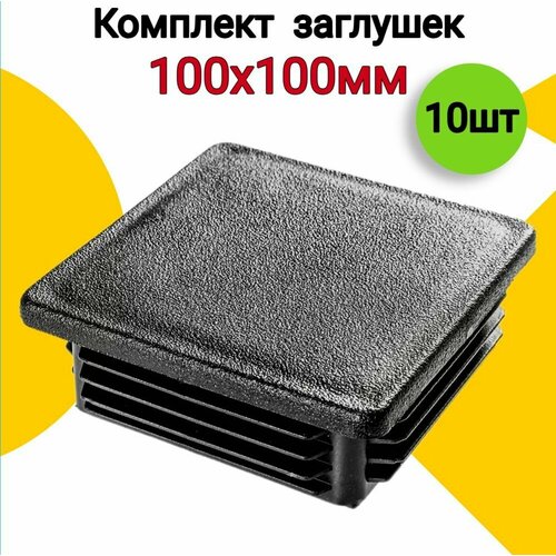 Заглушки для профильной трубы 100x100, 10шт. черный