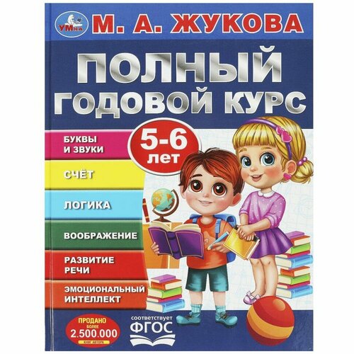 Жукова М. А. . Полный годовой курс. 5-6 лет