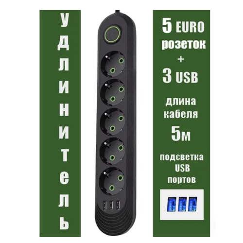 Сетевой фильтр, М, 5 розетки, 3 USB, 5 метра, черный, 10А ,5M