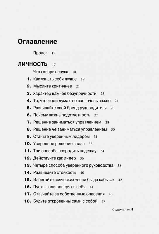 Золотая книга лидера. 101 способ и техники управления в любой ситуации - фото №16