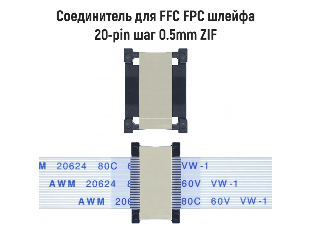 Соединитель FFC FPC 20-pin шаг 0.5mm ZIF