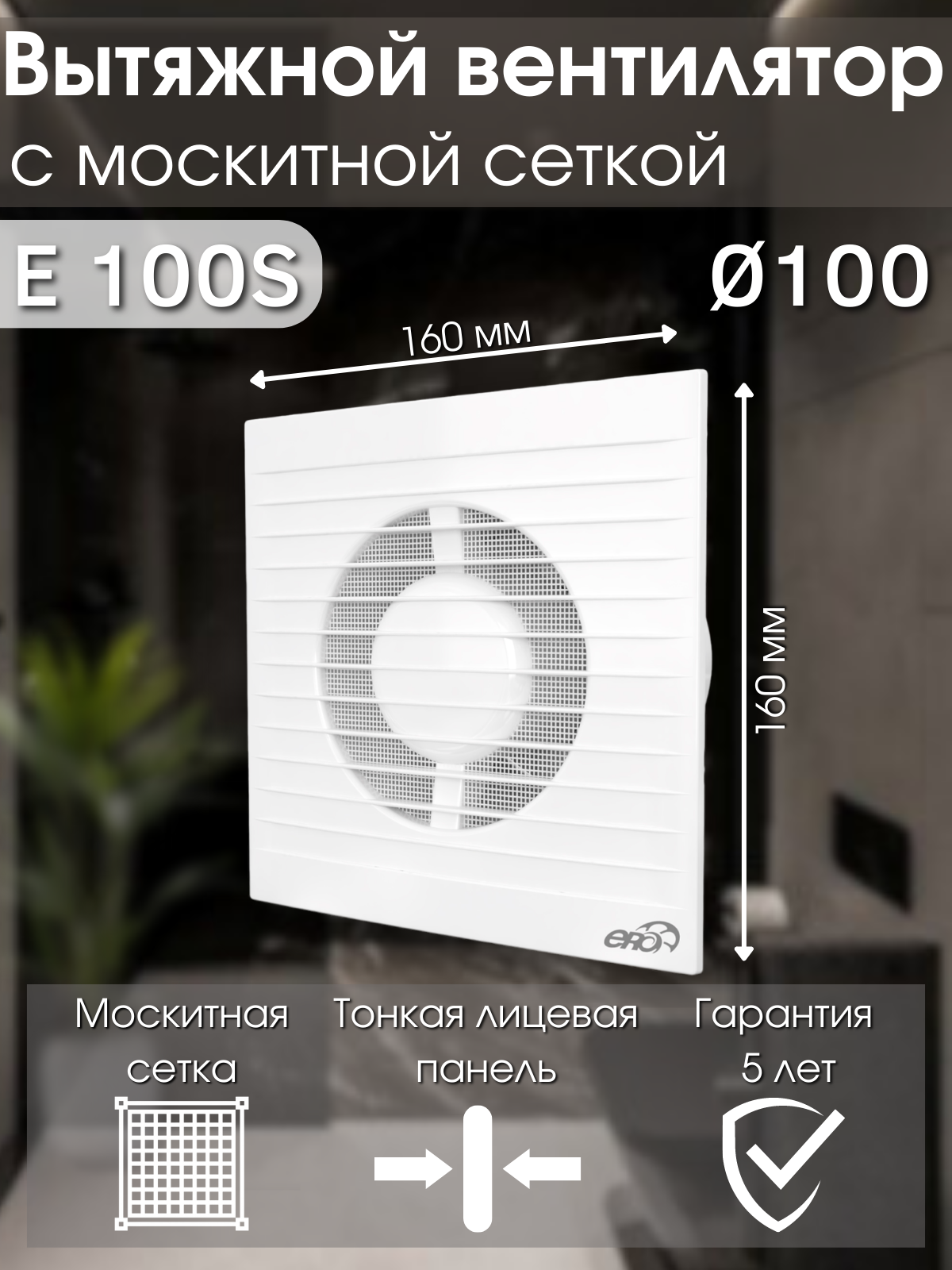 Вытяжной вентилятор 100 с москитной сеткой ERA E 100 S