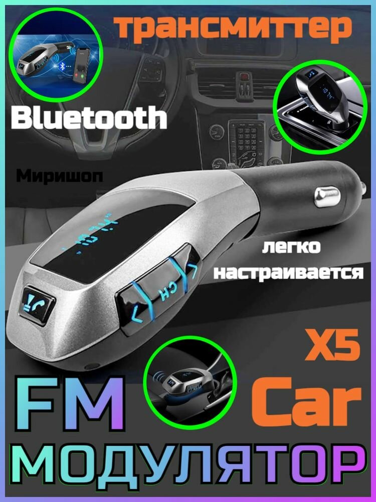 FM Модулятор Car Bluetooth Charger X5