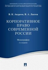 Андреев В. К, Лаптев В. А. Корпоративное право современной России. -2-е изд.