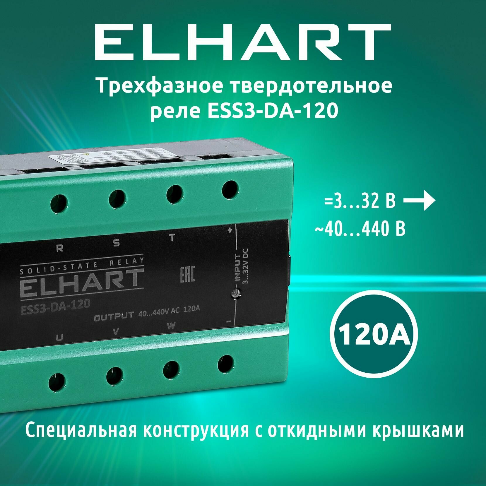 Трехфазное твердотельное реле ELHART ESS3-DA-120