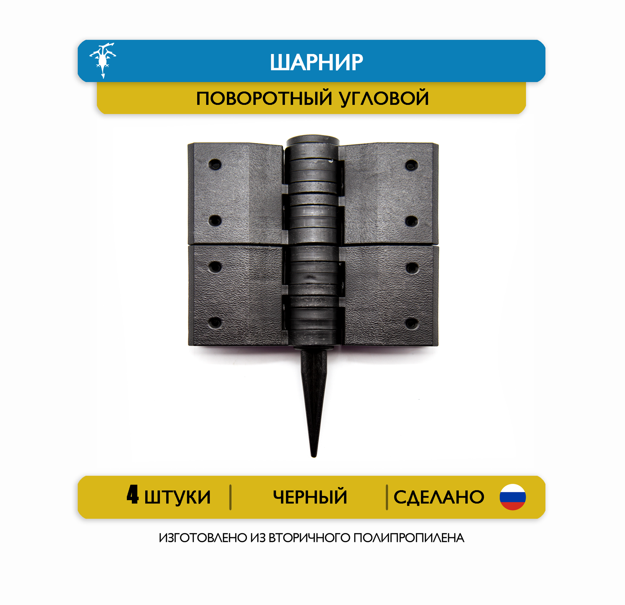 Шарнир поворотный угловой для грядок, высотой 150 мм, для доски 25 мм (комплект - 4 шт.)