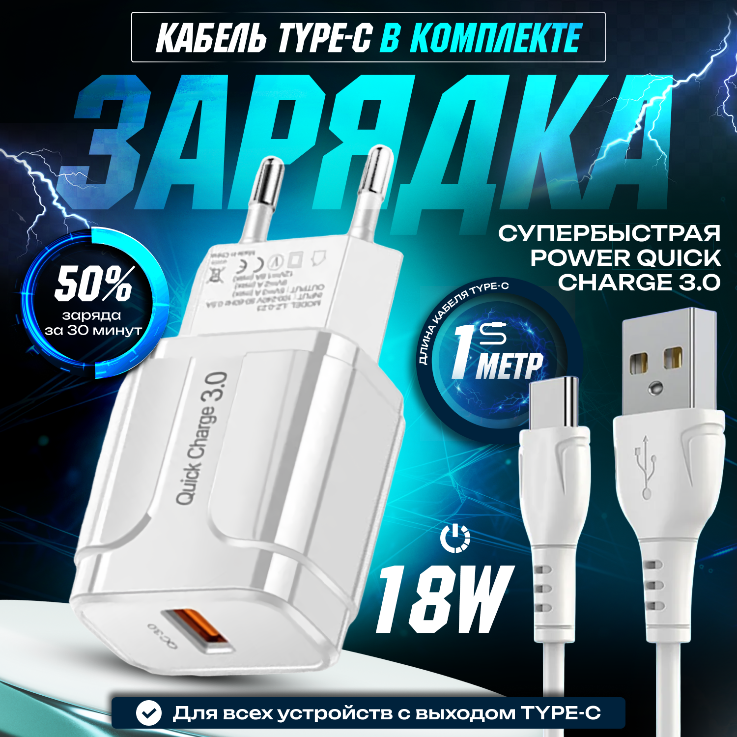 Быстрая зарядка для телефона QC3.0 с кабелем USB Type-C, сетевой блок питания 18W, зарядное устройство, скоростной адаптер, белый