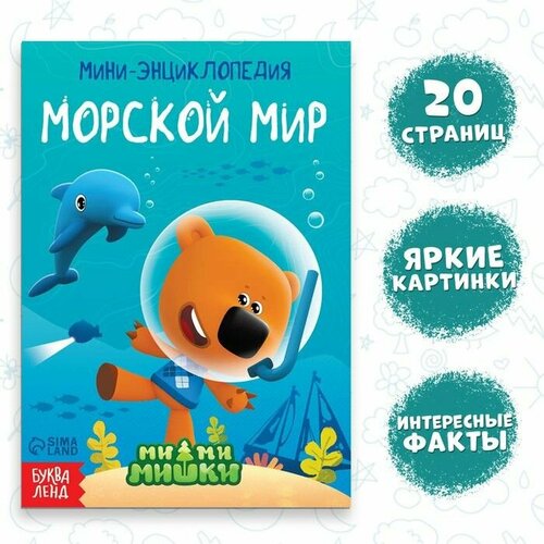 Мини-энциклопедия Морской мир , 20 стр, 12 17 см, Ми-Ми-Мишки