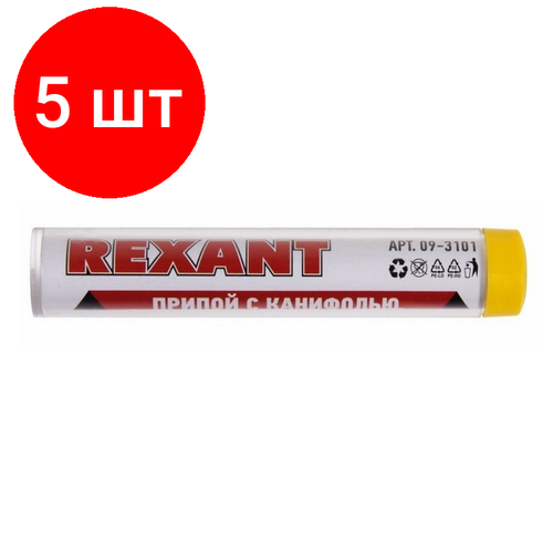 Комплект 5 штук, Припой с канифолью REXANT, 10 г, ПОС-61, d=1.0 мм (09-3101)