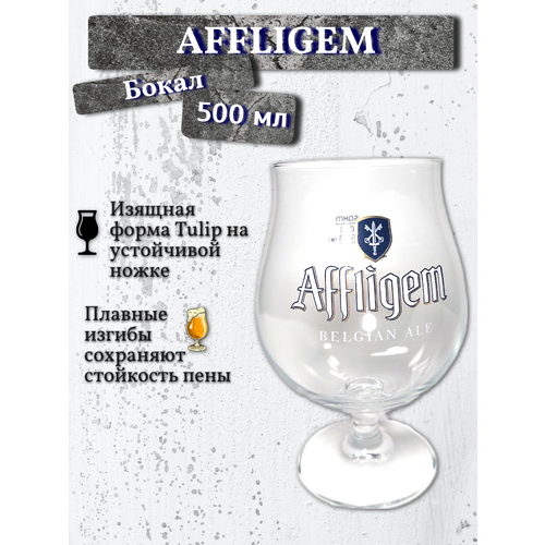 Бокал Affligem (Аффлигем), 0,5 л