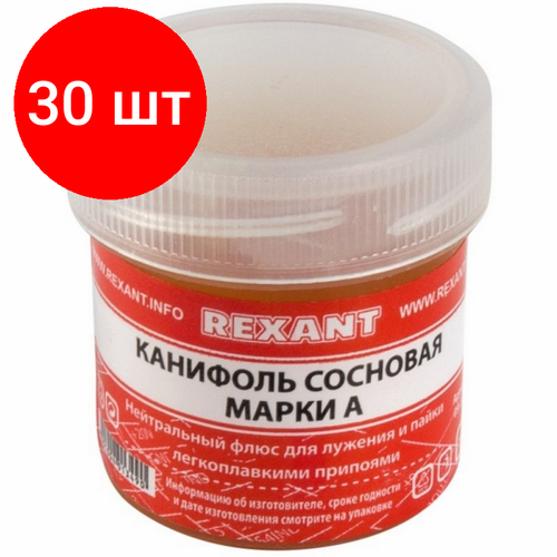 Комплект 30 штук, Канифоль сосновая REXANT, марка А, 20 г (09-3710) канифоль сосновая 20 г марка а