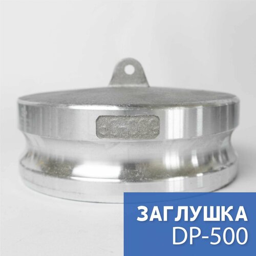 Камлок тип DP-500 5 (125 мм), алюминий, 1 шт камлок тип dp 400 4 100 мм алюминий 1 шт