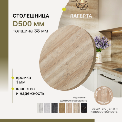 Изображение товара Столешница круглая Alternative Loft Лагерта D 500 мм толщина 38 мм