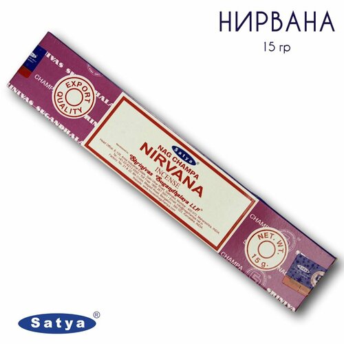 Satya Нирвана - 15 гр, ароматические благовония, палочки, Nirvana - Сатия, Сатья благовония нирвана 200 гр