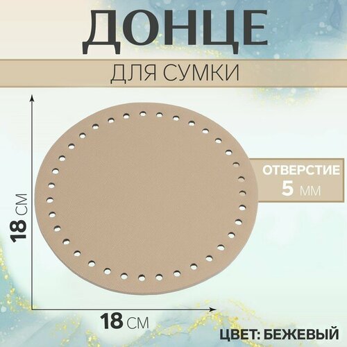 Донце для сумки, круглое, d = 18 см, цвет бежевый(2 шт.)