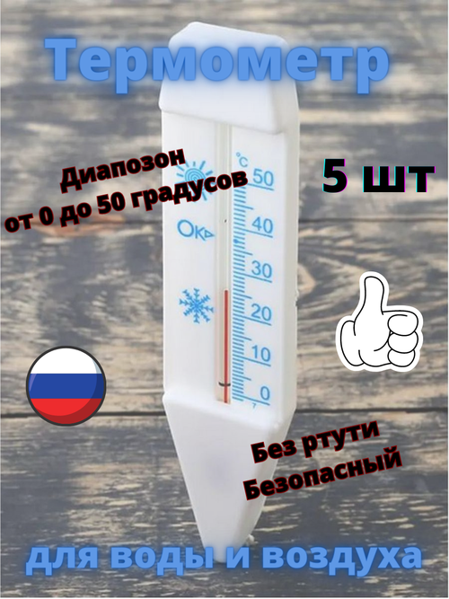 Термометр для воды и воздуха 5 шт