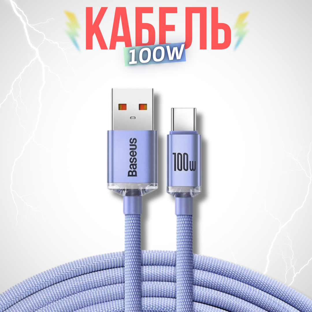 Кабель для передачи данных / быстрой зарядки / Baseus Crystal Shine Series Fast Charging Data Cable USB to Type-C 100W 2m Purple CAJY000505