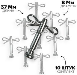 Болт срезной / срезные болты для снегоуборщика со шплинтом 8х37мм, 10 шт