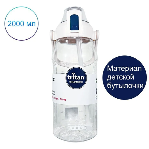Бутылка для воды Quange Tritan 2000ml TR202-2000 White SJ011401