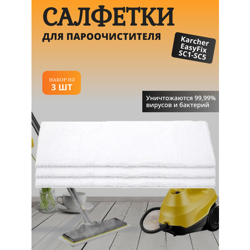 Салфетки Kige для швабры пароочистителя Karcher EasyFix SC1-SC5 (набор из 3 штук) салфетка напольная для пароочистителя karcher easyfix