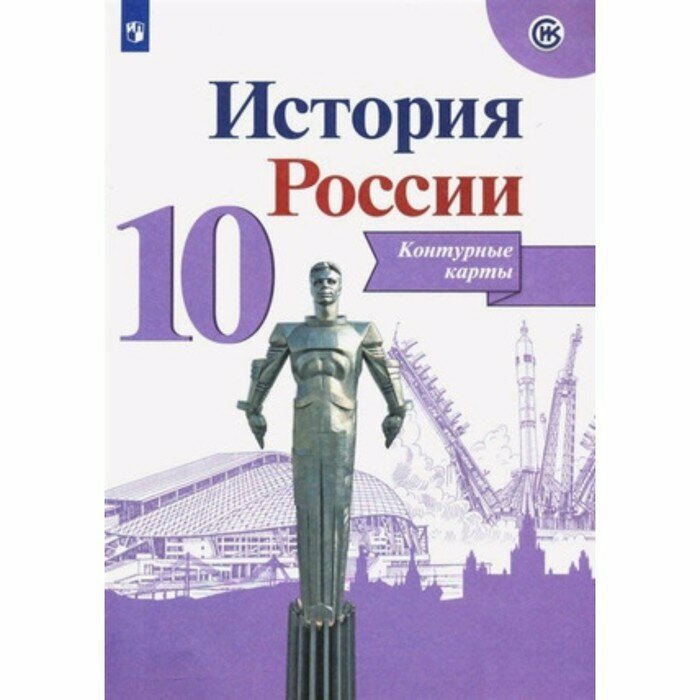 Контурные карты. 10 класс. История России. Тороп В. В.