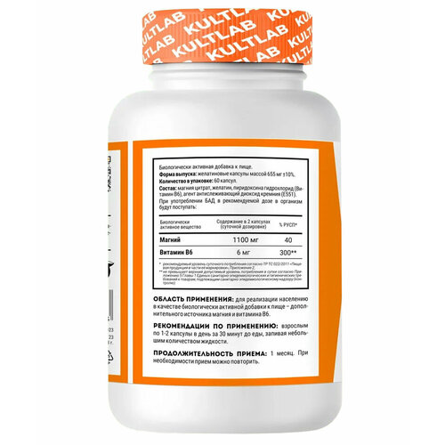 Витамины Магния цитрат 1100 мг с витамином В6, 60 капс / Kultlab Magnesium citrate + Vitamin B6 / Магний
