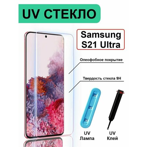 3d полноэкранное транспарентное защитное стекло уф для samsung galaxy s21 plus Защитное стекло с UV для Samsung Galaxy S21 Ultra без рамки, прозрачный