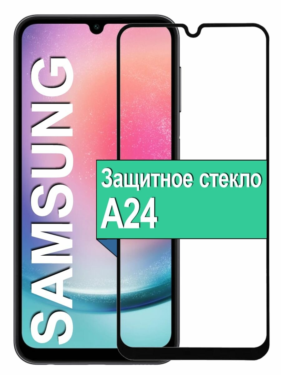 Защитное стекло для Samsung Galaxy A24 Самсунг А24