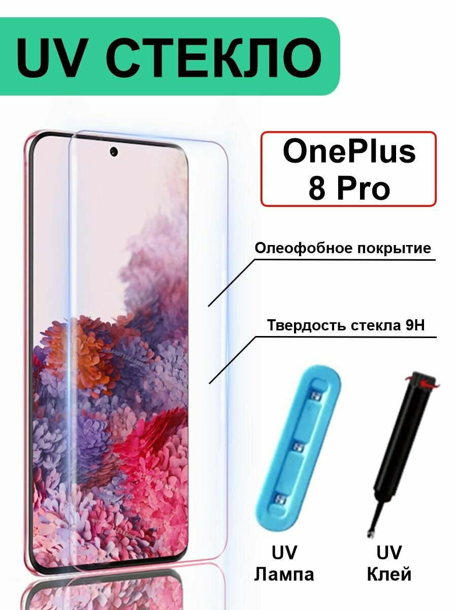 Защитное стекло с ультрафиолетом UV для OnePlus 8 Pro без рамки, прозрачный