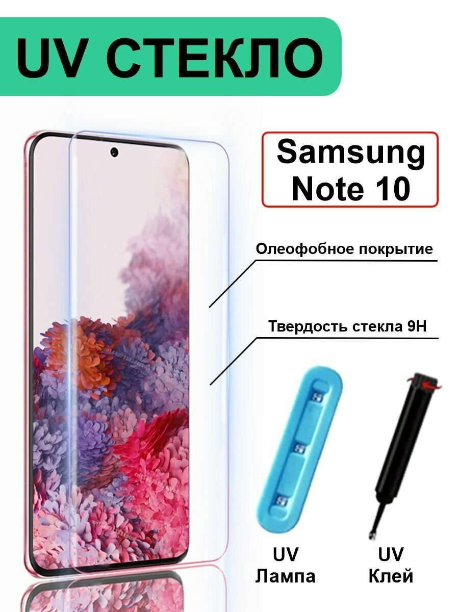 Защитное стекло на Samsung Galaxy Note 10 без рамки, прозрачный
