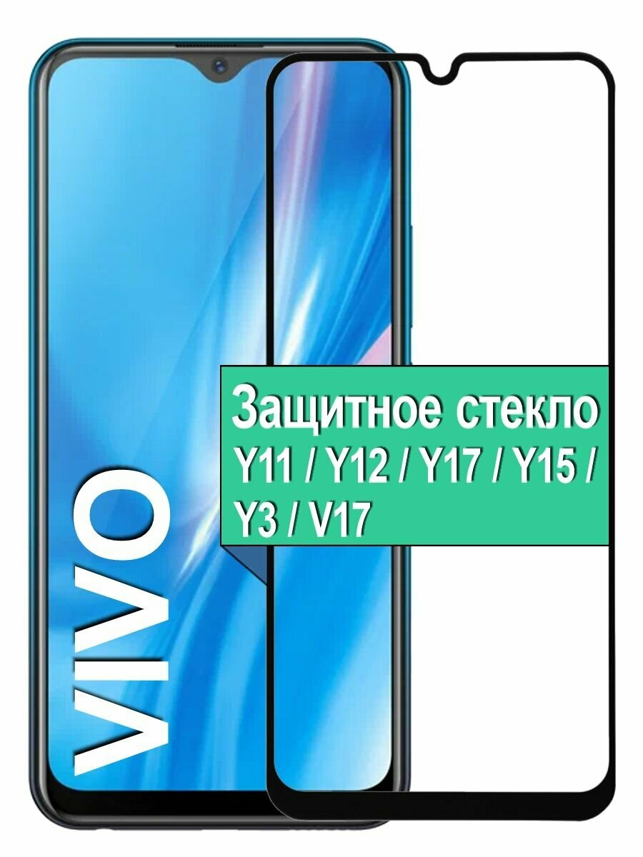 Защитное стекло для Vivo Y11 / Y12 / Y17 / Y15 / Y3 / V17 с рамкой, черный