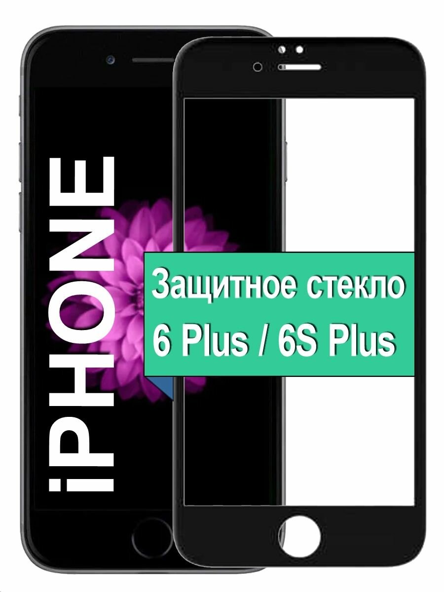 Защитное стекло на Apple iPhone 6 Plus / 6S Plus с рамкой, черный