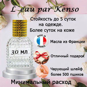 Масляные духи L`eau par Kenso, женский аромат, 30 мл.