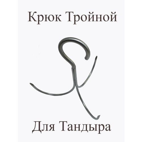  Крюк для Тандыра Тройной