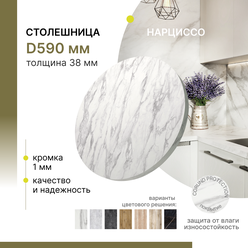 Столешница круглая Alternative Loft Нарциссо D 590 мм толщина 38 мм