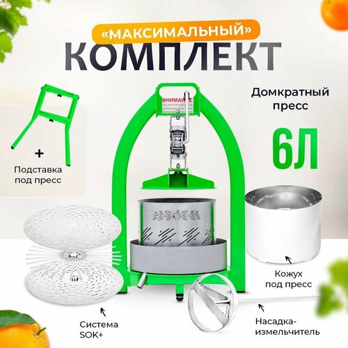 Комплект Максимальный пресс для сока 6л для яблок и фруктов пресс для отжима ручная соковыжималка 2151500₽