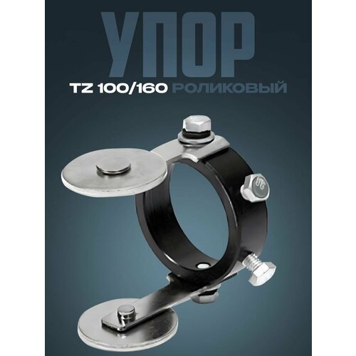 Упор TZ 100/160 роликовый