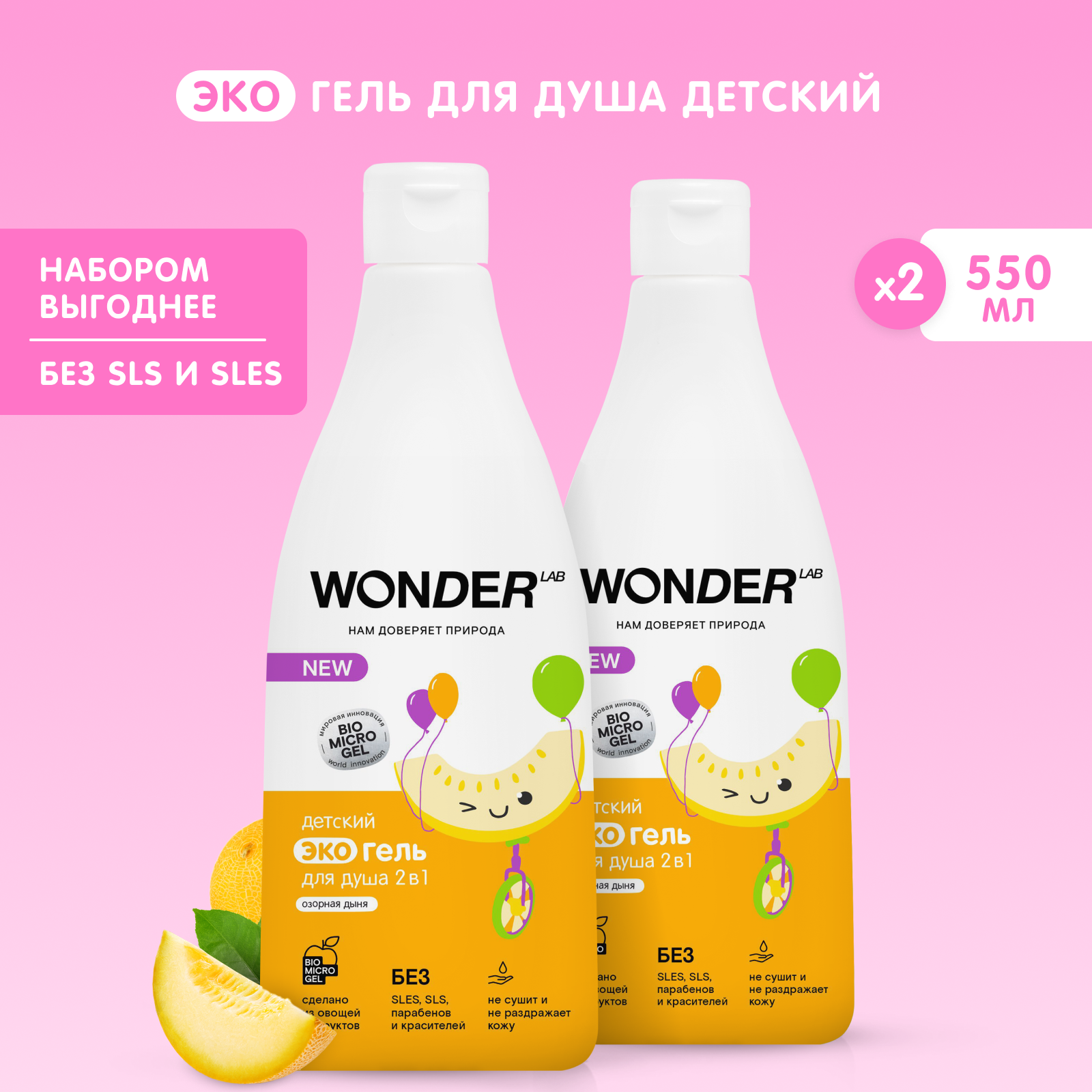 Набор гель шампунь для купания детей 2в1 WONDER LAB "Озорная дыня", 2 х 550 мл