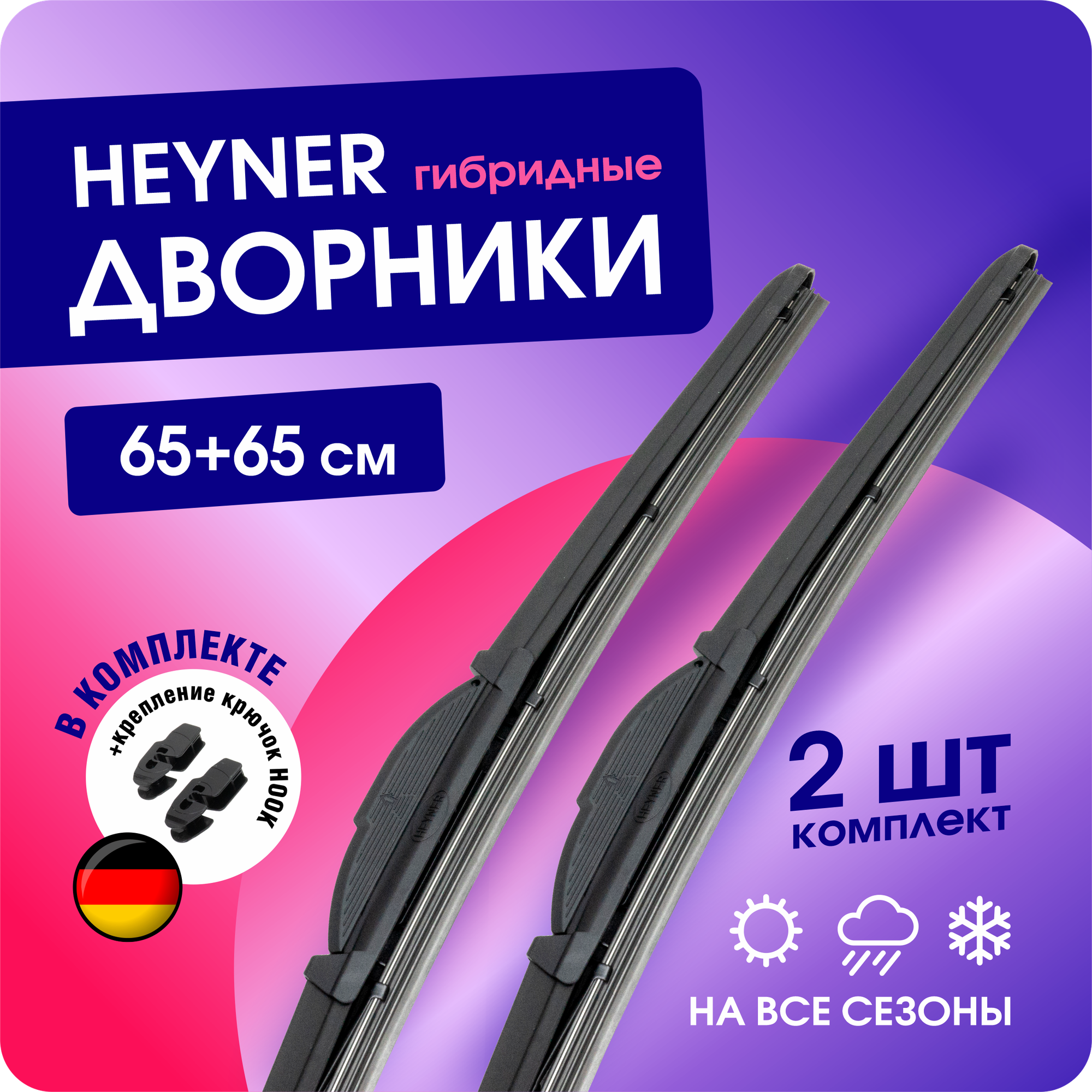 Щетки стеклоочистителя 650/650 мм. HEYNER Hybrid, гибридные дворники для автомобиля (Хайнер), под крючок, комплект 2 шт