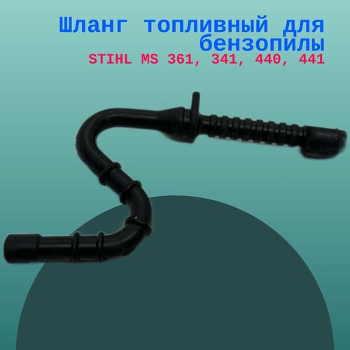 Шланг топливный STIHL MS 361, 341, 440, 441 для бензопилы ignition coil module for stihl ms441 ms 441 chainsaw replacement spare part 1138 400 1300