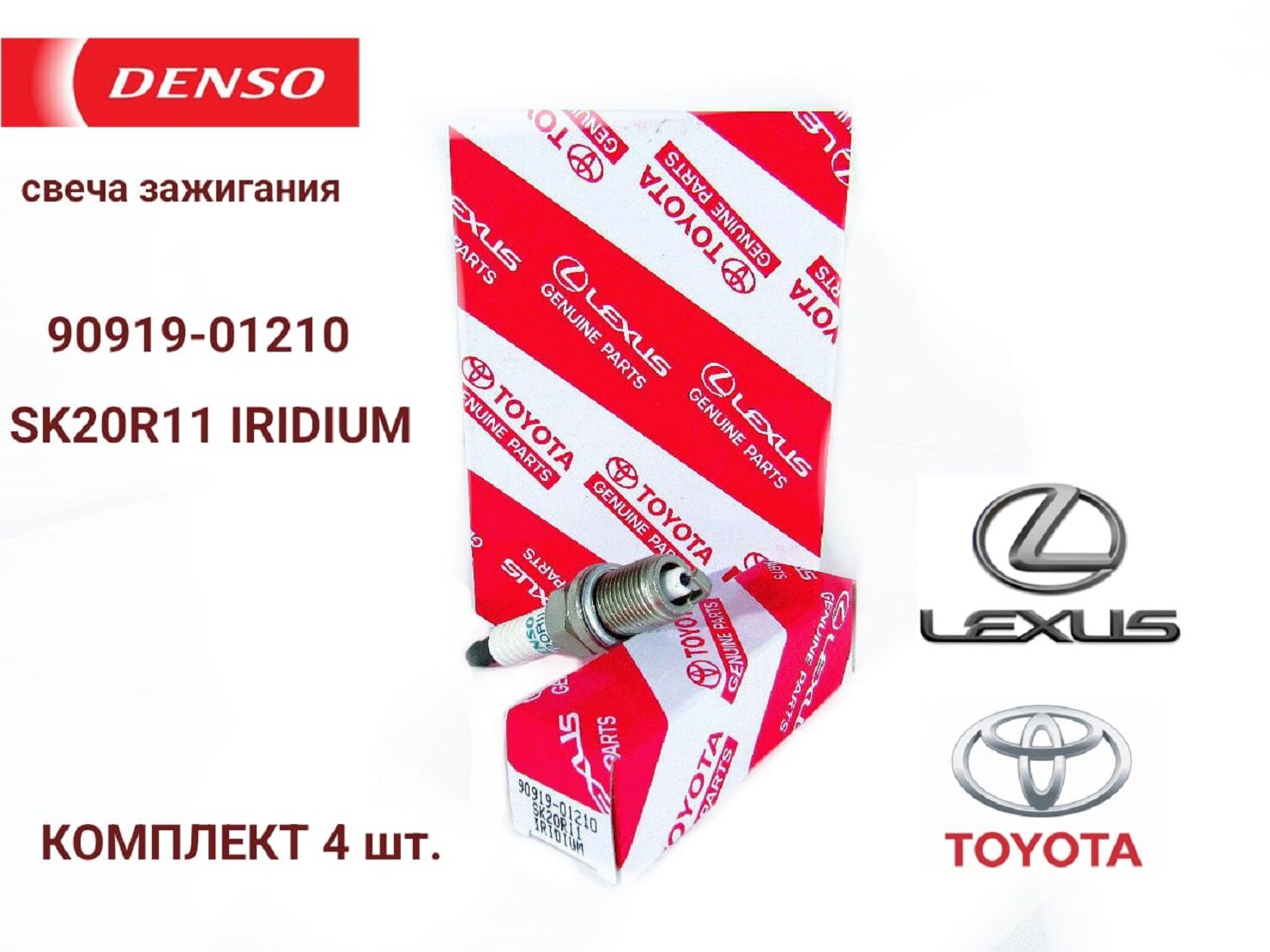 Комплект свечей зажигания Toyota 90919-01210 Camry Corolla RAV4 / 9091901210