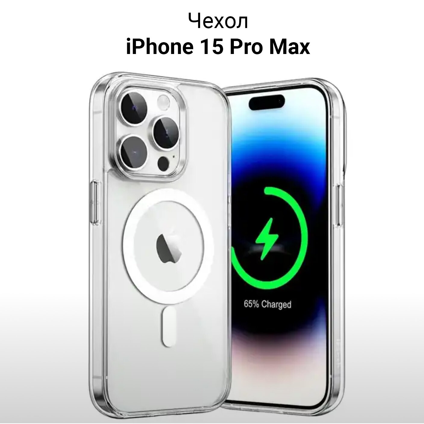 Чехол для iPhone 15 Pro Max / на Айфон 15 Про Макс с MagSafe пластиковый Прозрачный