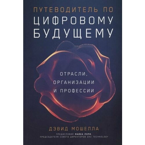 Путеводитель по цифровому будущему: отрасли, организации и профессии