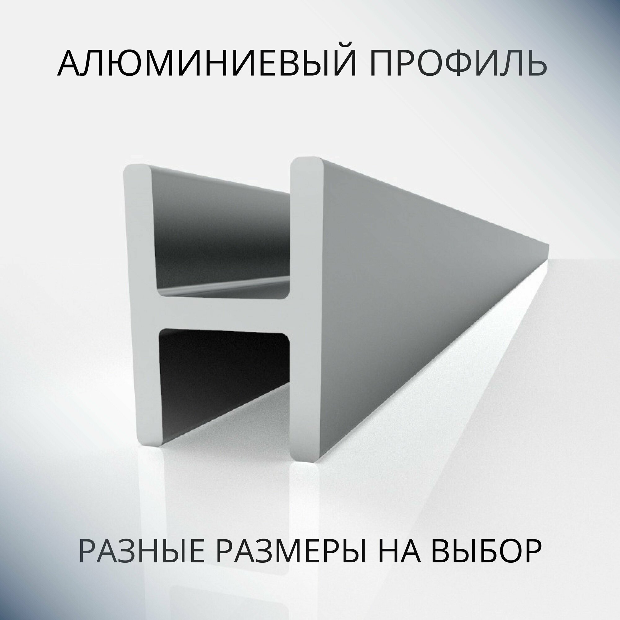 Анодированный профиль H-образный алюминиевый под 4 мм 600 мм серебристый матовый