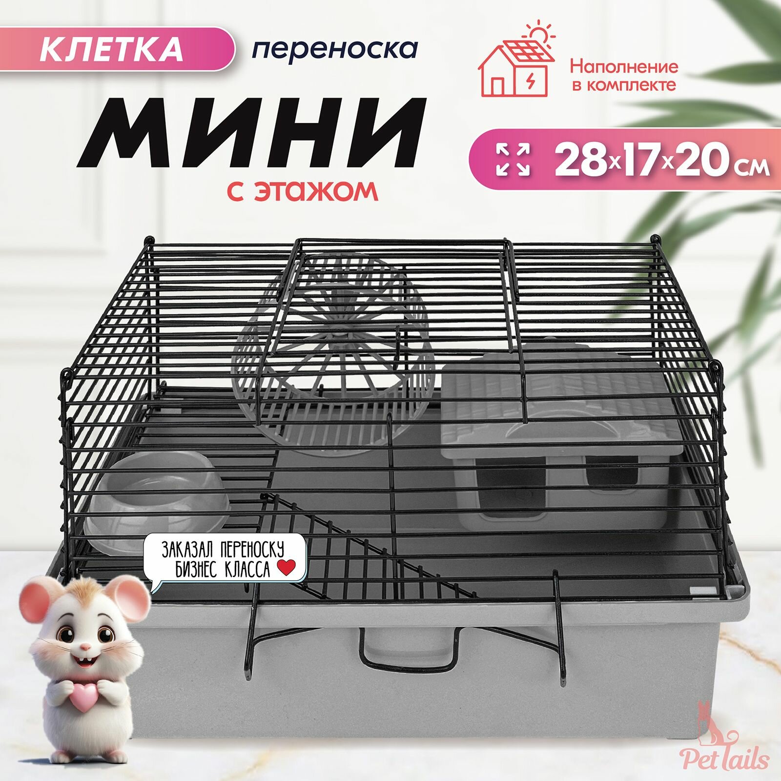 Клетка-мини д/мелких грызунов "PetTails", складная, шаг прута до 9,5мм, 28*17*h20см (+домик, миска, колесо) серая