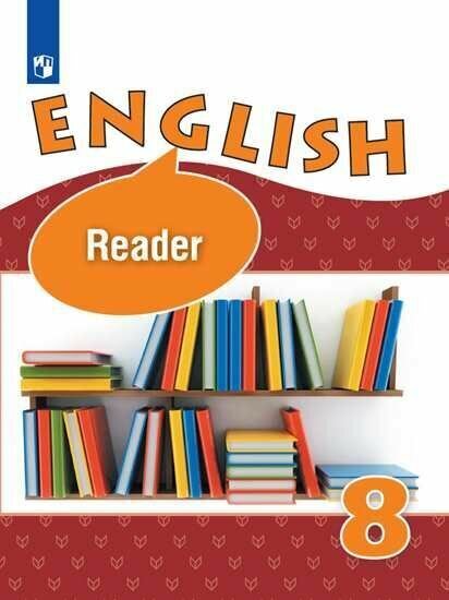 Английский язык. VIII класс. Книга для чтения. Афанасьева.