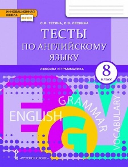 Тесты по английскому языку: лексика и грамматика. 8 класс./Тетина С. В, Лескина С. В