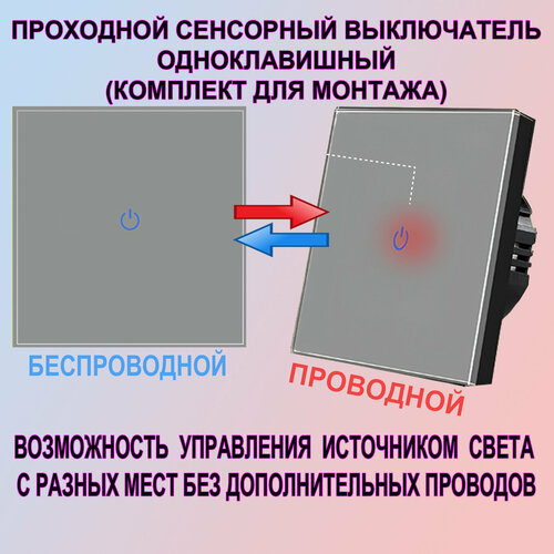 Сенсорный выключатель света проходной серый в комплекте с беспроводным