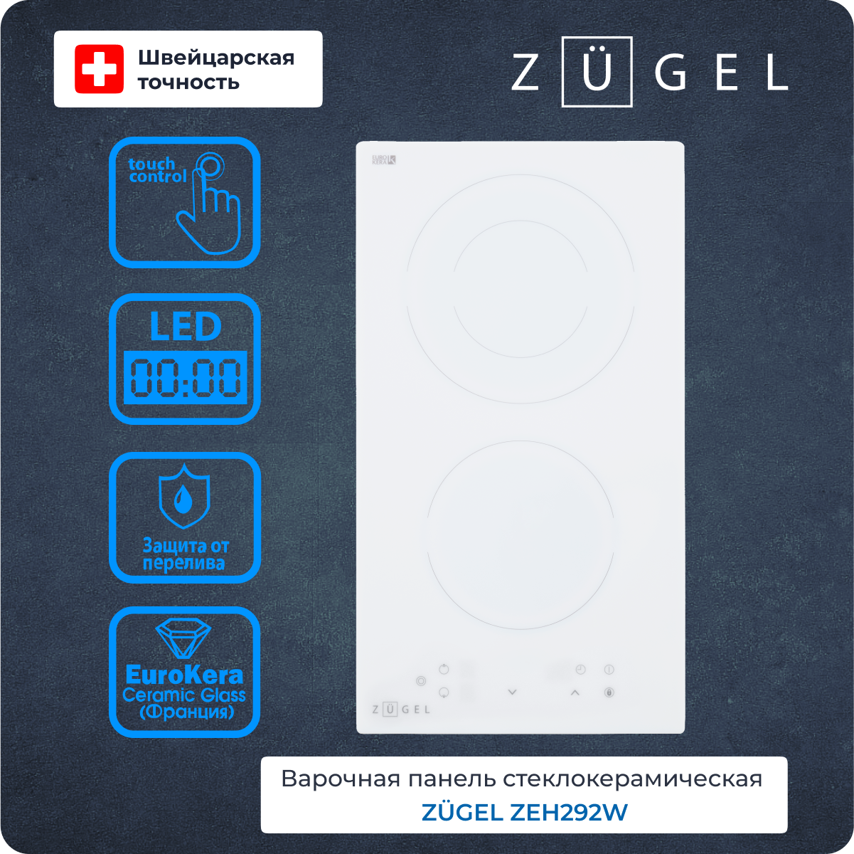 Варочная поверхность электрическая ZUGEL ZEH292W, 30 см